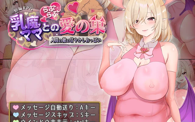 Love Nest with the Milk Demon Mama ~The Enemy of Humanity’s Pampering Breasts (S)
