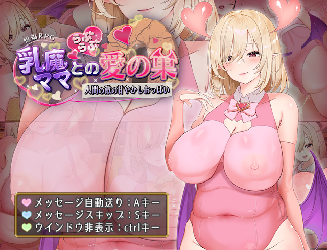 Love Nest with the Milk Demon Mama ~The Enemy of Humanity’s Pampering Breasts (S)