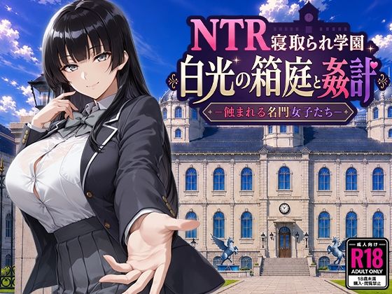 NTR Netorare Gakuen Hakko no Hakoniwa to Kankei -Mushibamareru Meimon Joshi Tachi-